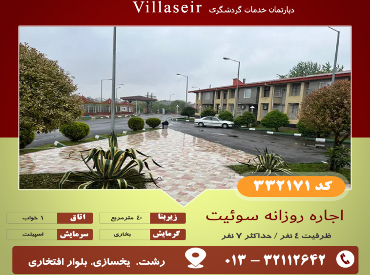 اجاره سوئیت رشت
