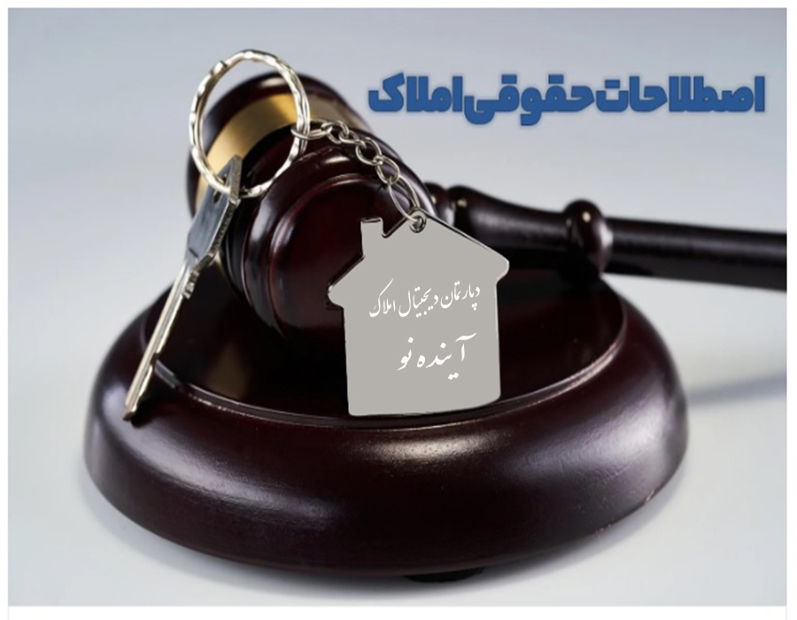 اصطلاحات حقوقی املاک