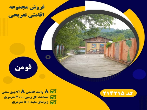 فروش مجتمع اقامتی