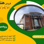 فروش هتل رودسر