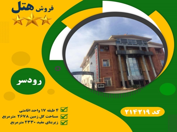 فروش هتل رودسر