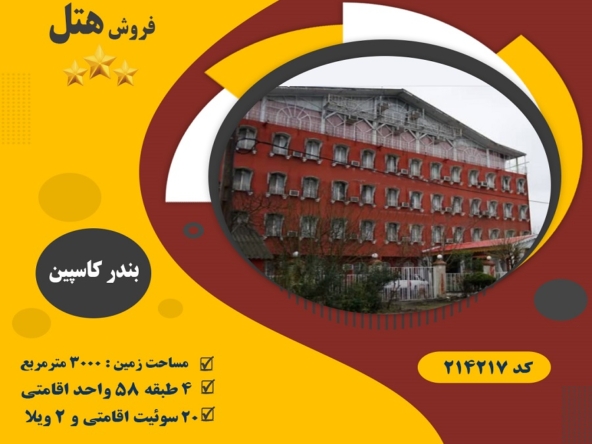 فروش هتل گیلان