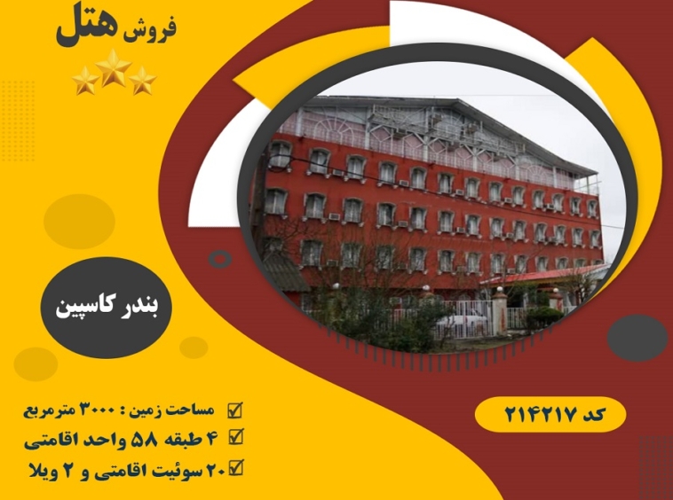 فروش هتل گیلان