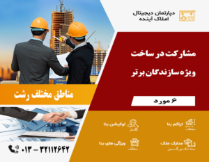مشارکت در ساخت