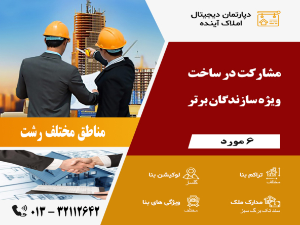 مشارکت در ساخت