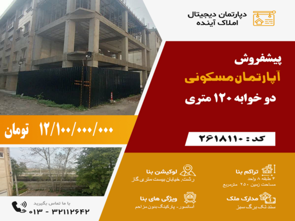 پیشفروش آپارتمان