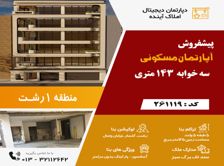 پیشفروش آپارتمان گلسار
