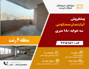 پیشفروش پنتهاوس