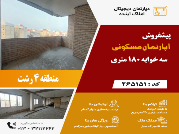 پیشفروش پنتهاوس