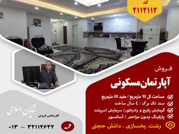 فروش آپارتمان مسکونی