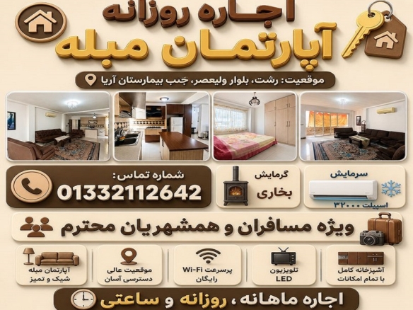 آپارتمان مبله رشت